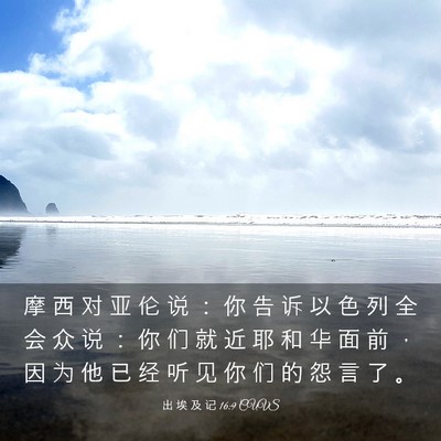 Picture 03 - 出 埃 及 记 16:9 CUVS - 摩 西 对 亚 伦 说 ： 你 告 诉 以 色 - Bible Verse Picture