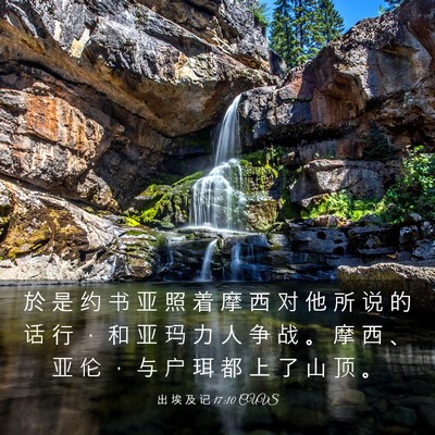Picture 03 - 出 埃 及 记 17:10 CUVS - 於 是 约 书 亚 照 着 摩 西 对 他 所 - Bible Verse Picture