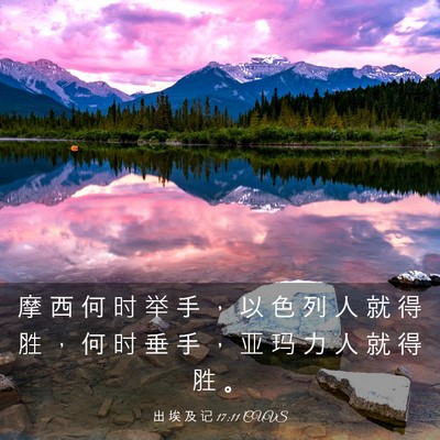 Picture 03 - 出 埃 及 记 17:11 CUVS - 摩 西 何 时 举 手 ， 以 色 列 人 就 - Bible Verse Picture