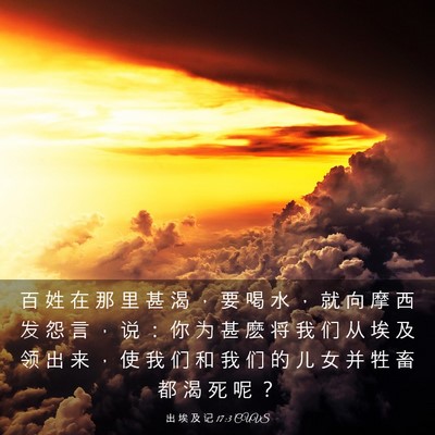 Picture 03 - 出 埃 及 记 17:3 CUVS - 百 姓 在 那 里 甚 渴 ， 要 喝 水 ， - Bible Verse Picture