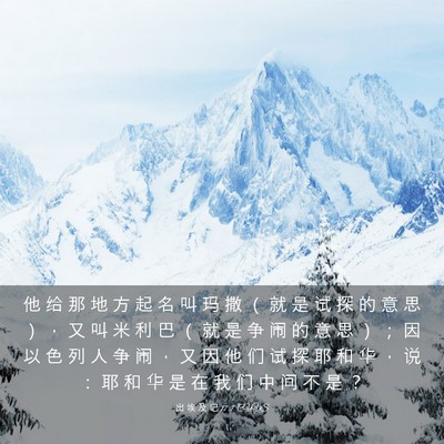 Picture 03 - 出 埃 及 记 17:7 CUVS - 他 给 那 地 方 起 名 叫 玛 撒 （ 就 - Bible Verse Picture