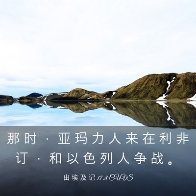 Picture 03 - 出 埃 及 记 17:8 CUVS - 那 时 ， 亚 玛 力 人 来 在 利 非 订 - Bible Verse Picture