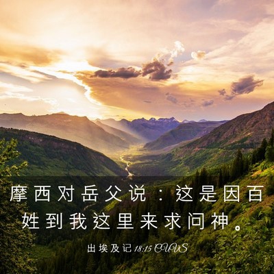 Picture 03 - 出 埃 及 记 18:15 CUVS - 摩 西 对 岳 父 说 ： 这 是 因 百 姓 - Bible Verse Picture