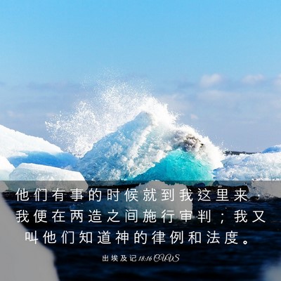 Picture 03 - 出 埃 及 记 18:16 CUVS - 他 们 有 事 的 时 候 就 到 我 这 里 - Bible Verse Picture