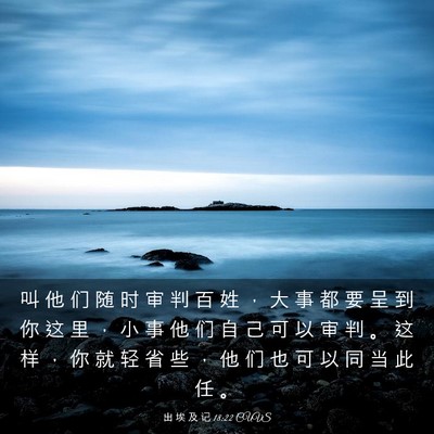 Picture 03 - 出 埃 及 记 18:22 CUVS - 叫 他 们 随 时 审 判 百 姓 ， 大 事 - Bible Verse Picture