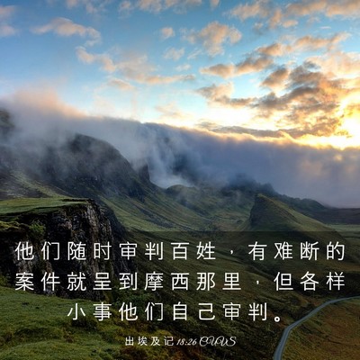 Picture 03 - 出 埃 及 记 18:26 CUVS - 他 们 随 时 审 判 百 姓 ， 有 难 断 - Bible Verse Picture