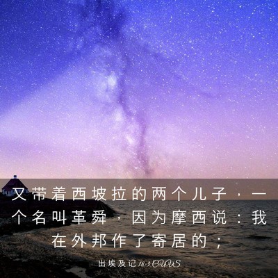 Picture 03 - 出 埃 及 记 18:3 CUVS - 又 带 着 西 坡 拉 的 两 个 儿 子 ， - Bible Verse Picture