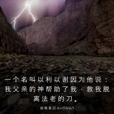 Picture 03 - 出 埃 及 记 18:4 CUVS - 一 个 名 叫 以 利 以 谢 因 为 他 说 - Bible Verse Picture