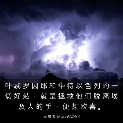 Picture 03 - 出 埃 及 记 18:9 CUVS - 叶 忒 罗 因 耶 和 华 待 以 色 列 的 - Bible Verse Picture