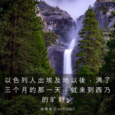 Picture 03 - 出 埃 及 记 19:1 CUVS - 以 色 列 人 出 埃 及 地 以 後 ， 满 - Bible Verse Picture