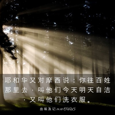 Picture 03 - 出 埃 及 记 19:10 CUVS - 耶 和 华 又 对 摩 西 说 ： 你 往 百 - Bible Verse Picture