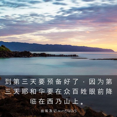 Picture 03 - 出 埃 及 记 19:11 CUVS - 到 第 三 天 要 预 备 好 了 ， 因 为 - Bible Verse Picture