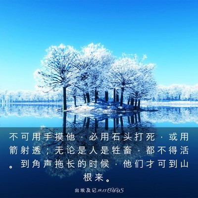 Picture 03 - 出 埃 及 记 19:13 CUVS - 不 可 用 手 摸 他 ， 必 用 石 头 打 - Bible Verse Picture