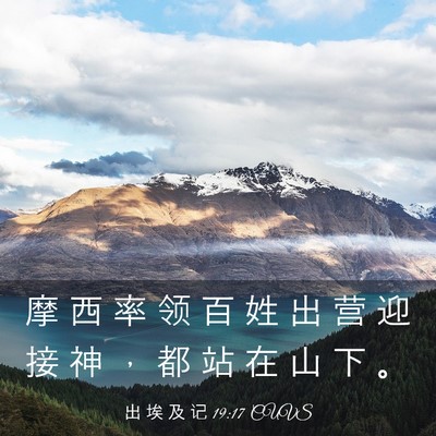 Picture 03 - 出 埃 及 记 19:17 CUVS - 摩 西 率 领 百 姓 出 营 迎 接 神 ， - Bible Verse Picture