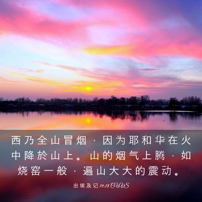 Picture 03 - 出 埃 及 记 19:18 CUVS - 西 乃 全 山 冒 烟 ， 因 为 耶 和 华 - Bible Verse Picture