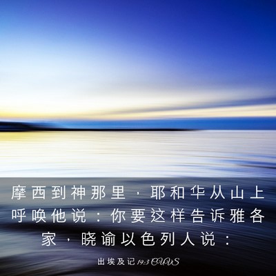 Picture 03 - 出 埃 及 记 19:3 CUVS - 摩 西 到 神 那 里 ， 耶 和 华 从 山 - Bible Verse Picture