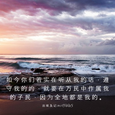 Picture 03 - 出 埃 及 记 19:5 CUVS - 如 今 你 们 若 实 在 听 从 我 的 话 - Bible Verse Picture