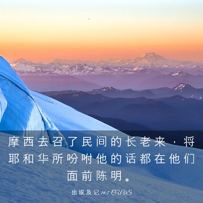 Picture 03 - 出 埃 及 记 19:7 CUVS - 摩 西 去 召 了 民 间 的 长 老 来 ， - Bible Verse Picture