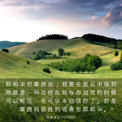 Picture 03 - 出 埃 及 记 19:9 CUVS - 耶 和 华 对 摩 西 说 ： 我 要 在 密 - Bible Verse Picture