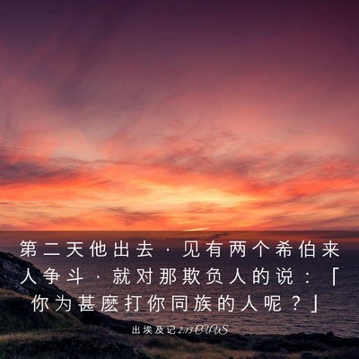 Picture 03 - 出 埃 及 记 2:13 CUVS - 第 二 天 他 出 去 ， 见 有 两 个 希 - Bible Verse Picture