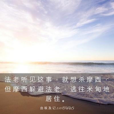 Picture 03 - 出 埃 及 记 2:15 CUVS - 法 老 听 见 这 事 ， 就 想 杀 摩 西 - Bible Verse Picture