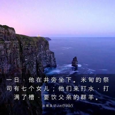 Picture 03 - 出 埃 及 记 2:16 CUVS - 一 日 ， 他 在 井 旁 坐 下 。 米 甸 - Bible Verse Picture