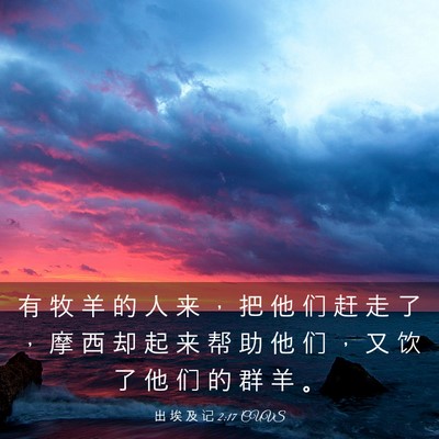 Picture 03 - 出 埃 及 记 2:17 CUVS - 有 牧 羊 的 人 来 ， 把 他 们 赶 走 - Bible Verse Picture