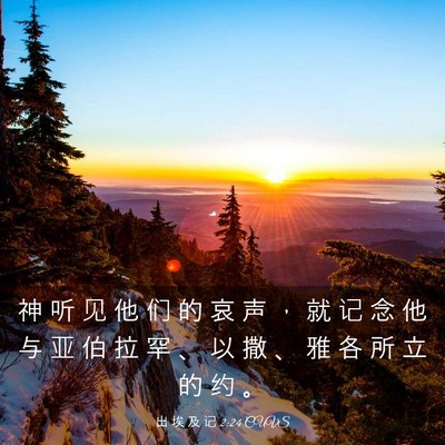 Picture 03 - 出 埃 及 记 2:24 CUVS - 神 听 见 他 们 的 哀 声 ， 就 记 念 - Bible Verse Picture