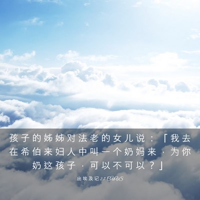 Picture 03 - 出 埃 及 记 2:7 CUVS - 孩 子 的 姊 姊 对 法 老 的 女 儿 说 - Bible Verse Picture