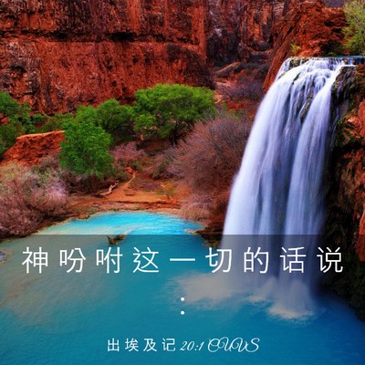 Picture 03 - 出 埃 及 记 20:1 CUVS - 神 吩 咐 这 一 切 的 话 说 - Bible Verse Picture