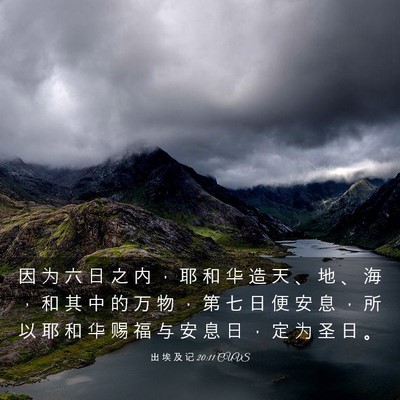 Picture 03 - 出 埃 及 记 20:11 CUVS - 因 为 六 日 之 内 ， 耶 和 华 造 天 - Bible Verse Picture