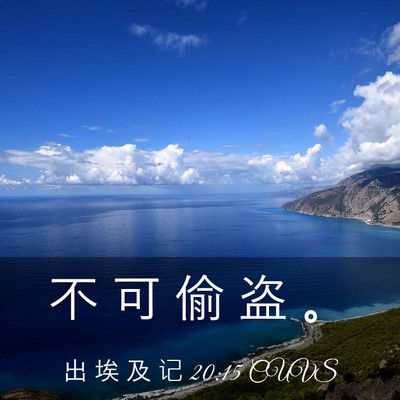 Picture 03 - 出 埃 及 记 20:15 CUVS - 不 可 偷 盗 - Bible Verse Picture