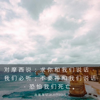 Picture 03 - 出 埃 及 记 20:19 CUVS - 对 摩 西 说 ： 求 你 和 我 们 说 话 - Bible Verse Picture