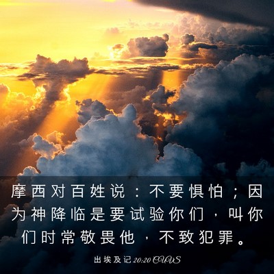 Picture 03 - 出 埃 及 记 20:20 CUVS - 摩 西 对 百 姓 说 ： 不 要 惧 怕 ； - Bible Verse Picture