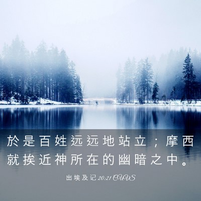 Picture 03 - 出 埃 及 记 20:21 CUVS - 於 是 百 姓 远 远 地 站 立 ； 摩 西 - Bible Verse Picture