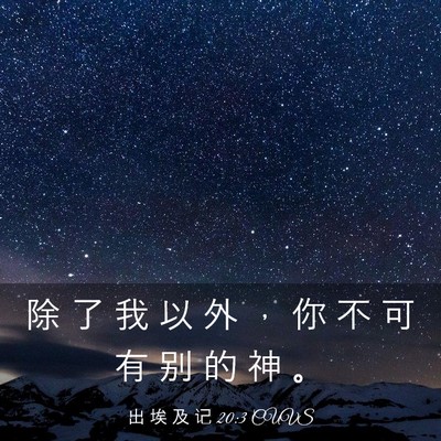 Picture 03 - 出 埃 及 记 20:3 CUVS - 除 了 我 以 外 ， 你 不 可 有 别 的 - Bible Verse Picture