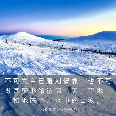Picture 03 - 出 埃 及 记 20:4 CUVS - 不 可 为 自 己 雕 刻 偶 像 ， 也 不 - Bible Verse Picture