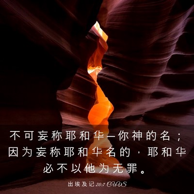 Picture 03 - 出 埃 及 记 20:7 CUVS - 不 可 妄 称 耶 和 华 ─ 你 神 的 名 - Bible Verse Picture