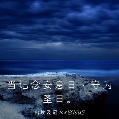 Picture 03 - 出 埃 及 记 20:8 CUVS - 当 记 念 安 息 日 ， 守 为 圣 日 - Bible Verse Picture