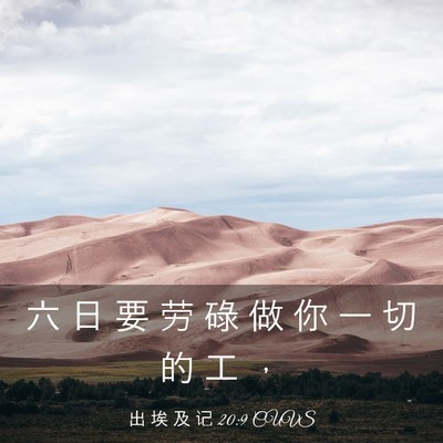 Picture 03 - 出 埃 及 记 20:9 CUVS - 六 日 要 劳 碌 做 你 一 切 的 工 - Bible Verse Picture