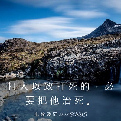 Picture 03 - 出 埃 及 记 21:12 CUVS - 打 人 以 致 打 死 的 ， 必 要 把 他 - Bible Verse Picture
