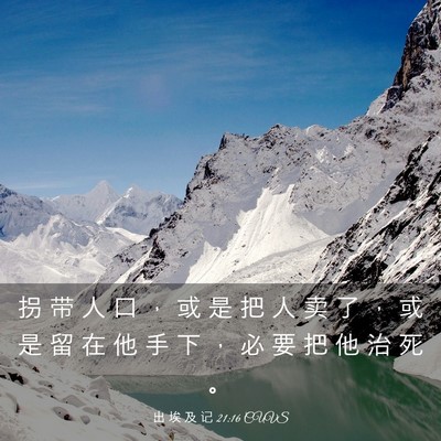 Picture 03 - 出 埃 及 记 21:16 CUVS - 拐 带 人 口 ， 或 是 把 人 卖 了 ， - Bible Verse Picture