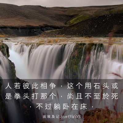 Picture 03 - 出 埃 及 记 21:18 CUVS - 人 若 彼 此 相 争 ， 这 个 用 石 头 - Bible Verse Picture