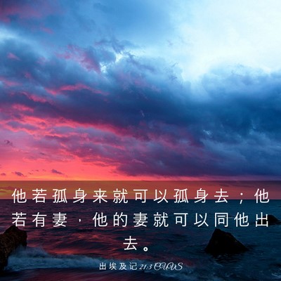 Picture 03 - 出 埃 及 记 21:3 CUVS - 他 若 孤 身 来 就 可 以 孤 身 去 ； - Bible Verse Picture