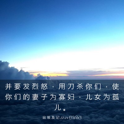 Picture 03 - 出 埃 及 记 22:24 CUVS - 并 要 发 烈 怒 ， 用 刀 杀 你 们 ， - Bible Verse Picture