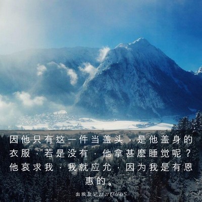 Picture 03 - 出 埃 及 记 22:27 CUVS - 因 他 只 有 这 一 件 当 盖 头 ， 是 - Bible Verse Picture