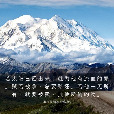 Picture 03 - 出 埃 及 记 22:3 CUVS - 若 太 阳 已 经 出 来 ， 就 为 他 有 - Bible Verse Picture