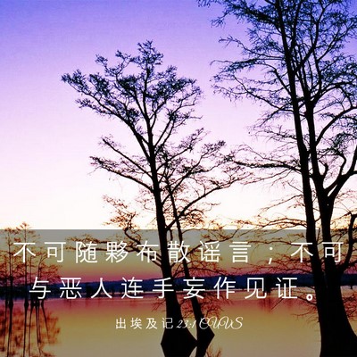 Picture 03 - 出 埃 及 记 23:1 CUVS - 不 可 随 夥 布 散 谣 言 ； 不 可 与 - Bible Verse Picture