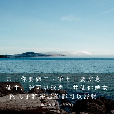 Picture 03 - 出 埃 及 记 23:12 CUVS - 六 日 你 要 做 工 ， 第 七 日 要 安 - Bible Verse Picture