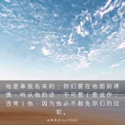 Picture 03 - 出 埃 及 记 23:21 CUVS - 他 是 奉 我 名 来 的 ； 你 们 要 在 - Bible Verse Picture